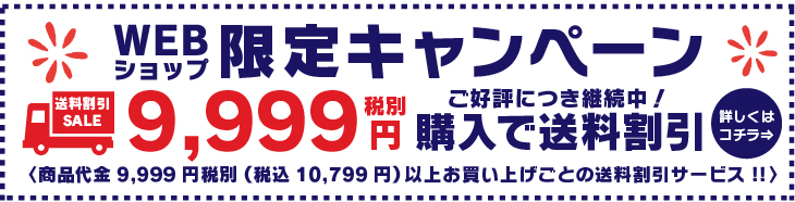 送料割引キャンペーン