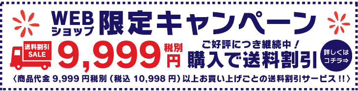 送料割引キャンペーン