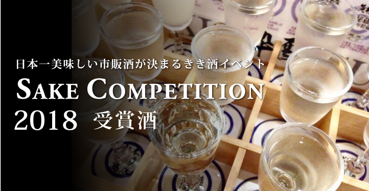 SAKE　COMPETITION　2018　受賞酒