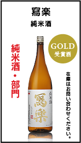 SAKE COMPETITION　2018　受賞酒　寫楽　しゃらく　純米酒