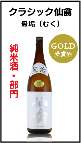 SAKE COMPETITION　2018　受賞酒　クラシック仙禽　せんきん　無垢　むく