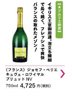 ジョセフ・ペリエ　キュヴェ・ロワイヤル