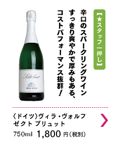 ヴィラ・ヴォルフ　ゼクト ブリュット