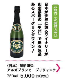 勝沼醸造　アルガブランカ　ブリリャンテ