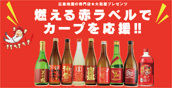 燃える赤ラベル 広島地酒