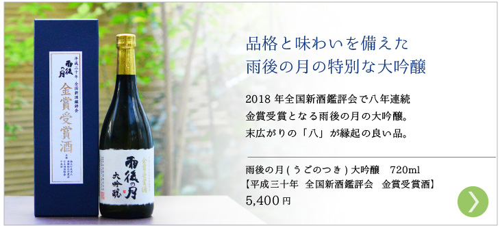 お中元　雨後の月　全国新酒鑑評会　金賞受賞酒