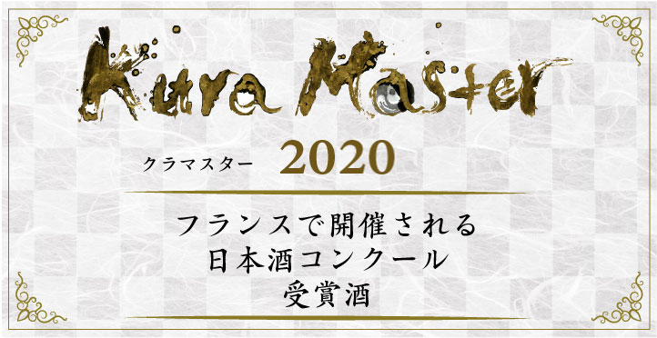 KURA MASTER　クラマスター2020　受賞酒