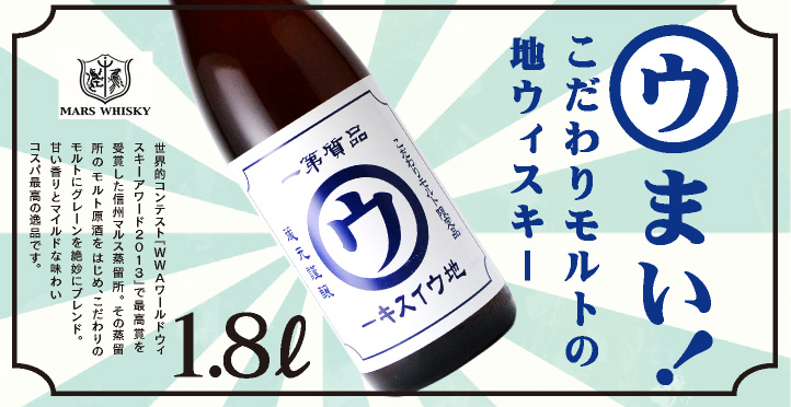 こだわりの地ウィスキー