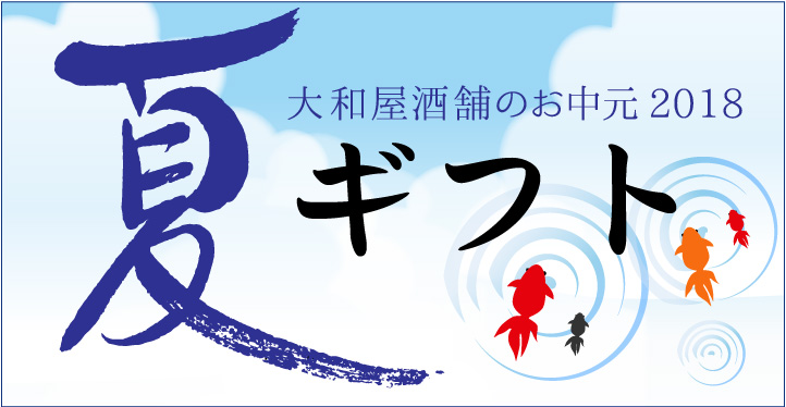大和屋酒舗のお中元 夏ギフト