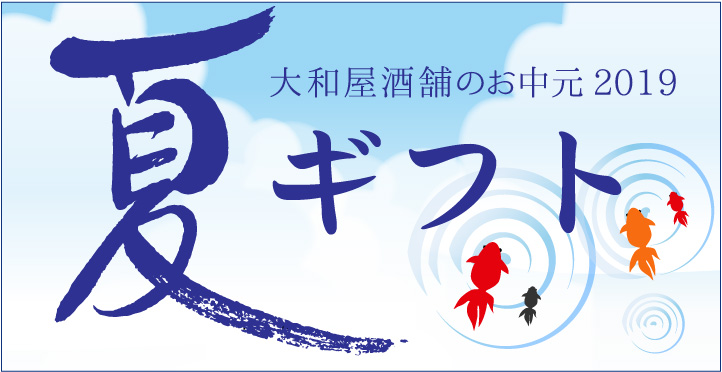 御中元岐阜と019