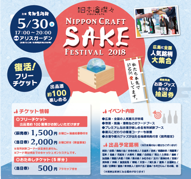 日本酒燦々2018 5/30 アリスガーデン