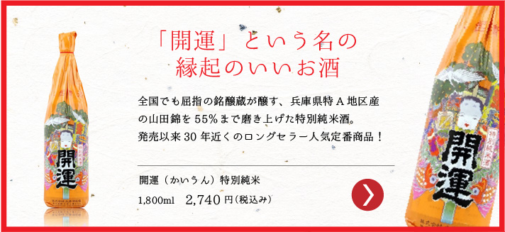開運　特別純米