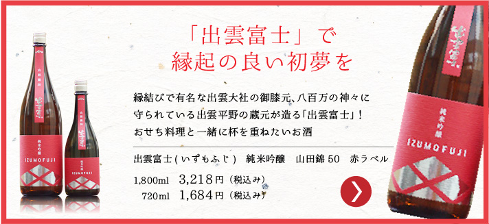 出雲富士　純米吟醸　山田錦50　赤ラベル
