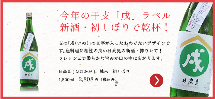 日高見　純米　初しぼり