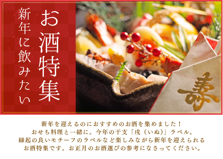 大和屋酒舗のお正月、新年に飲みたいお酒