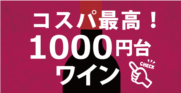 1,000円台ワイン