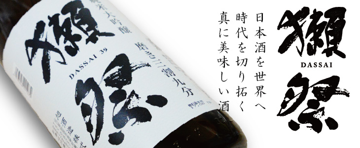 日本酒　獺祭（だっさい）