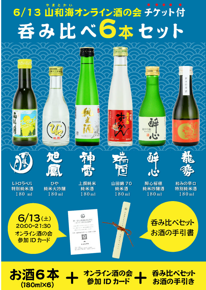 山和海】オンライン酒の会参加付き 6蔵呑み比べセット