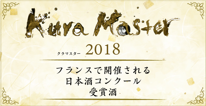 KURA MASTER　クラマスター2018　受賞酒