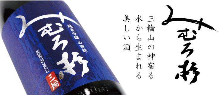 日本酒　みむろ杉　（みむろすぎ）