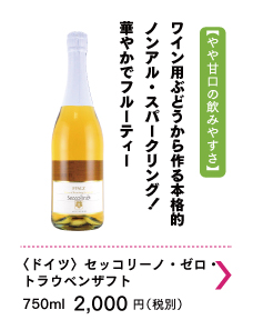 セッコリーノ・ゼロ・トラウベンザフト