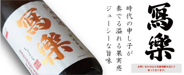 日本酒　写楽（しゃらく）