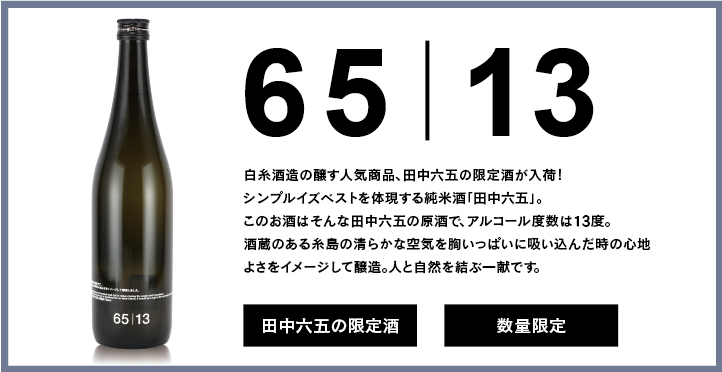 酒造 白糸 十代目が起こした革命。60作品以上もの「アニメのお酒」を生みだした「白糸酒造」