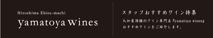 大和屋酒舗のワイン専門店　yamatoya wines
