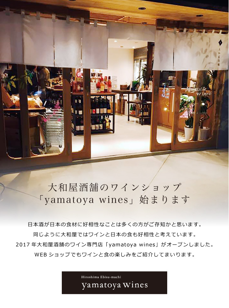 大和屋酒舗のワインショップ　yamatoya winesはじまります