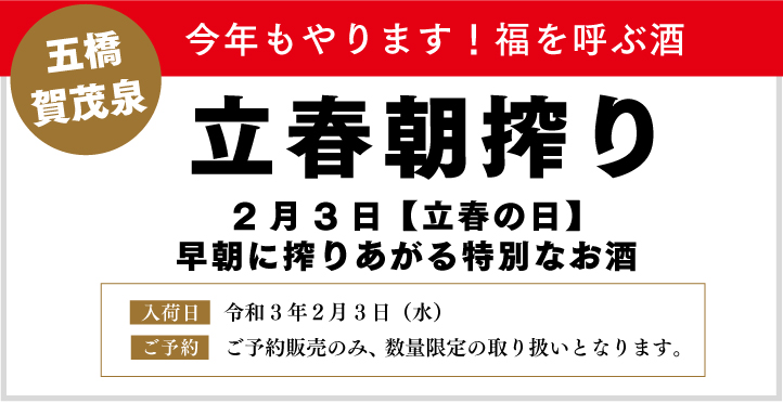 立春朝搾り