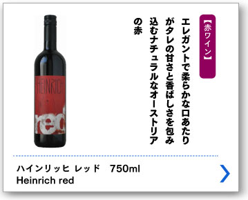 ハインリッヒ レッド　750ml