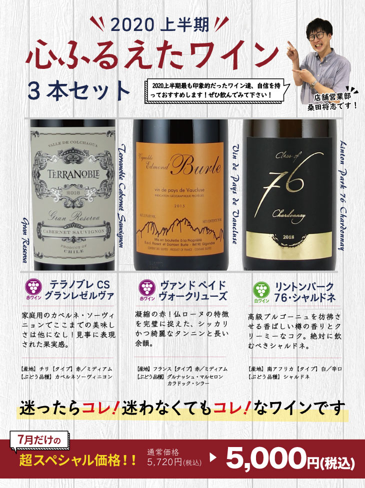 2020上半期心ふるえたワイン 3本セット