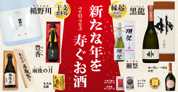 年末年始おすすめのお酒特集2023