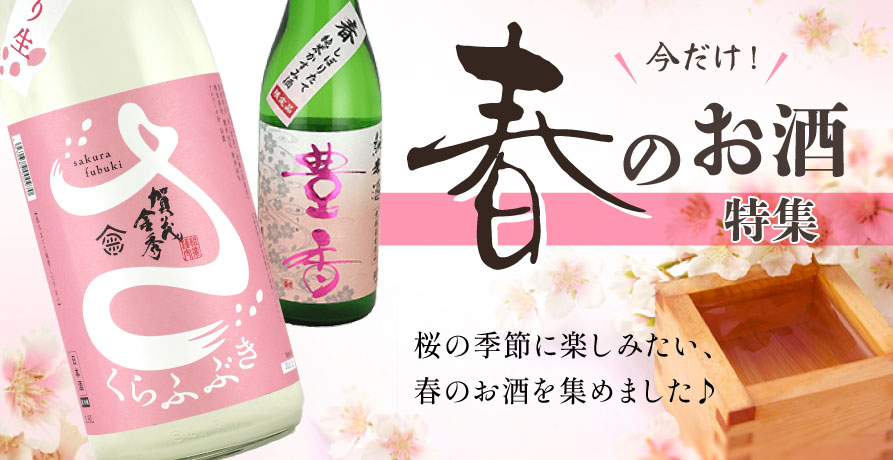 春酒