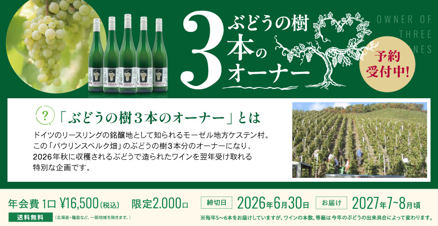 ぶどうの樹3本のオーナー