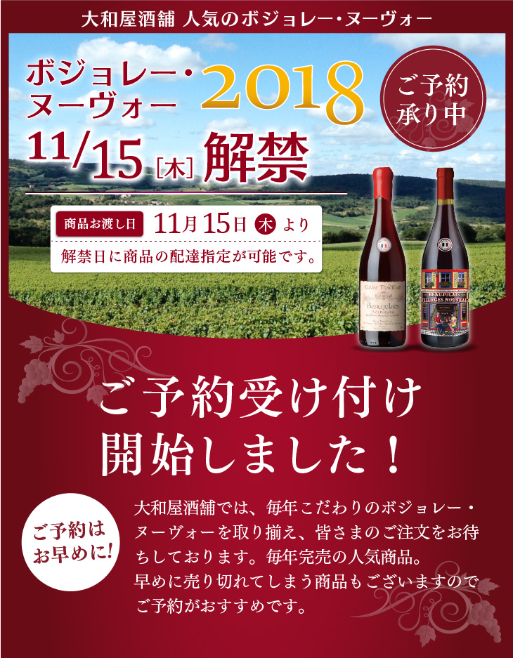 ボジョレーヌーヴォー2018 予約開始