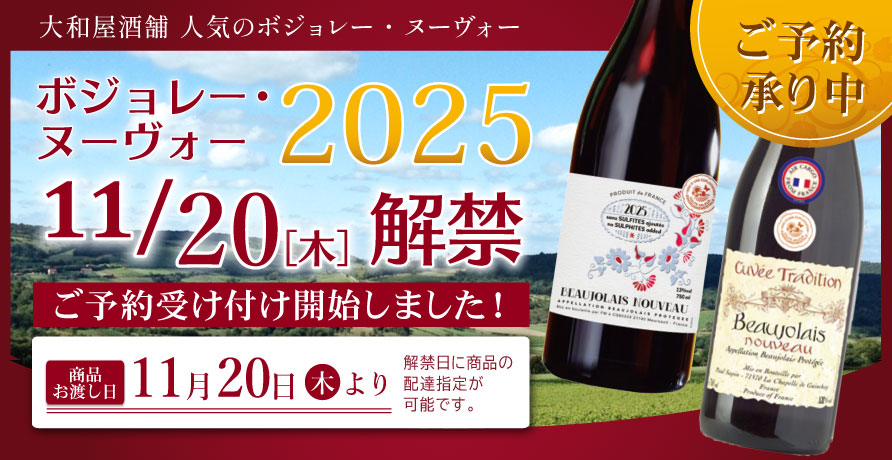 ボジョレーヌーヴォー2025　予約開始