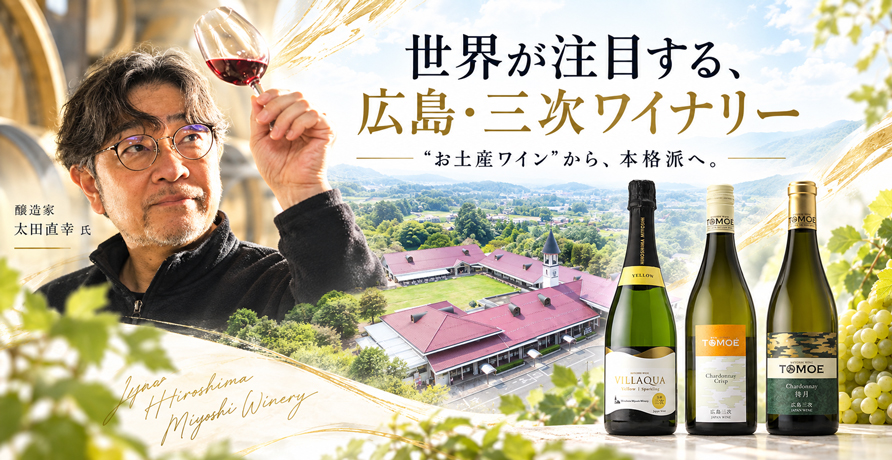 世界が注目する、広島・三次ワイナリー “お土産ワイン”から、本格派へ。