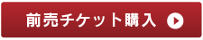 前売りチケット購入