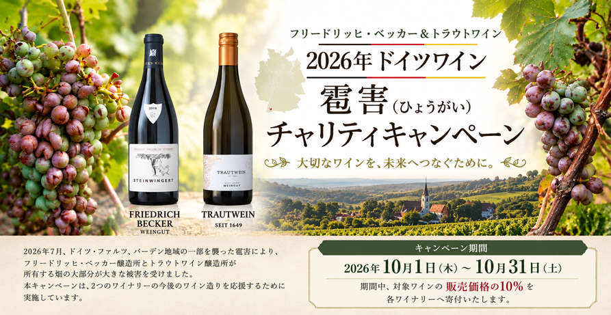 2026年ドイツワイン 雹害（ひょうがい）チャリティキャンペーン