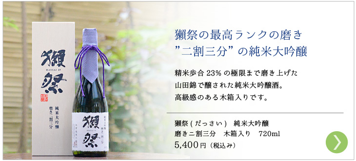 お中元　日本酒　獺祭　二割三分の純米大吟醸　木箱入り