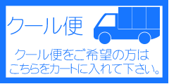 クール便