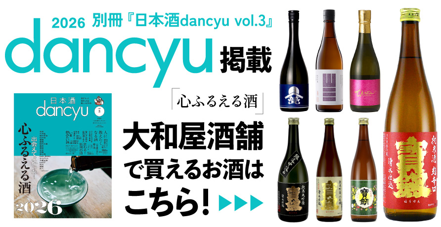 dancyu2026年掲載★大和屋で買えるお酒