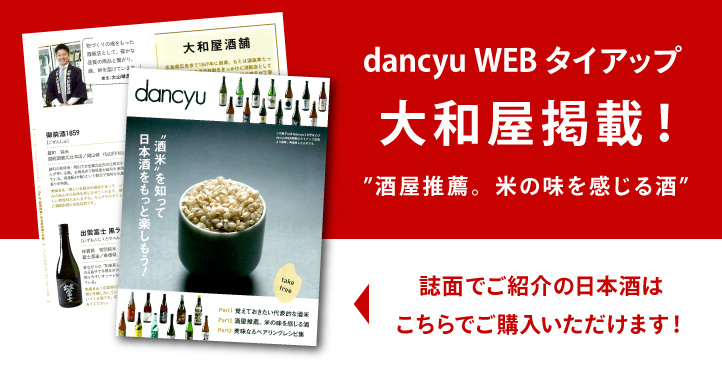 dancyuタイアップ！大和屋酒舗　店主大山おすすめの広島地酒