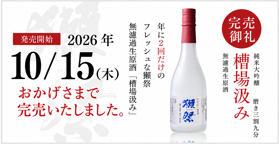 獺祭　槽場汲み