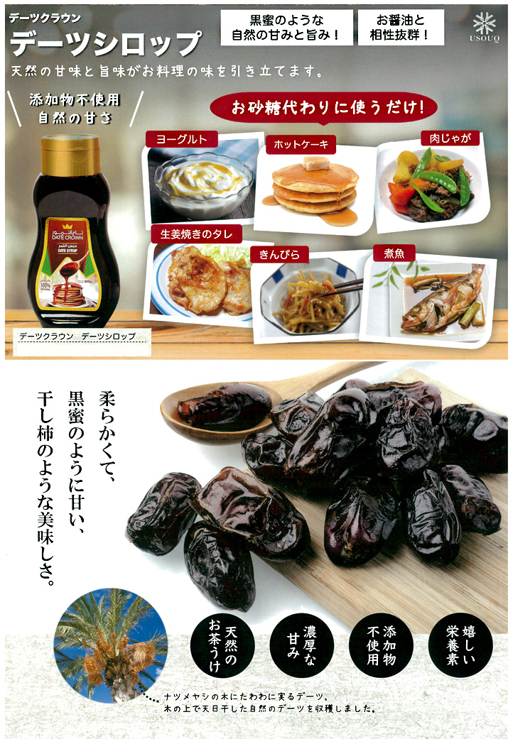 デーツクラウン デーツ シロップ 400g 日本酒・焼酎の通販｜大和屋酒舗
