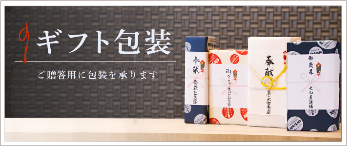 ギフト包装について