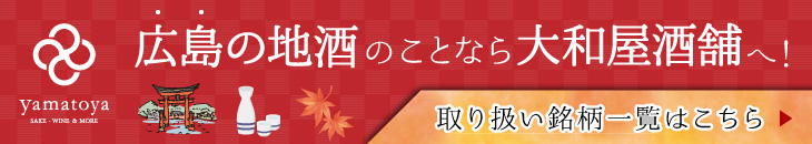 広島の地酒のことなら大和屋酒補へ