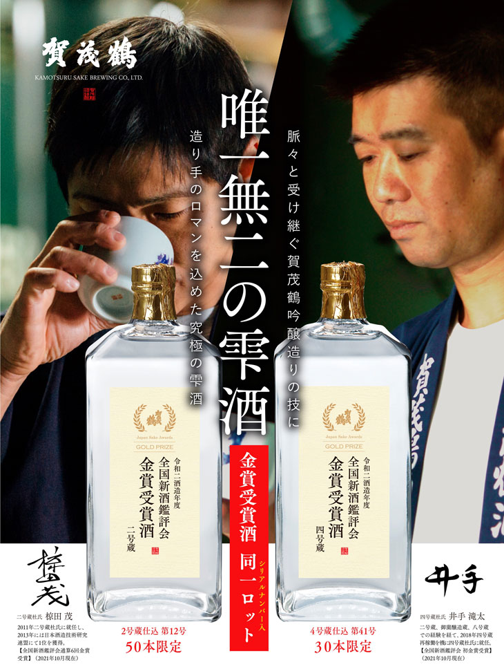 賀茂鶴(かもつる) 令和二酒造年度 全国新酒鑑評会 金賞受賞酒 四号蔵