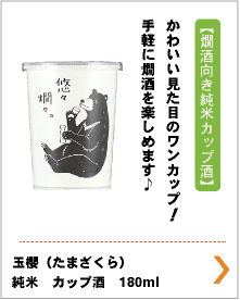 玉櫻（たまざくら）　純米　カップ酒　悠々燗々（ゆうゆうかんかん）　180ml